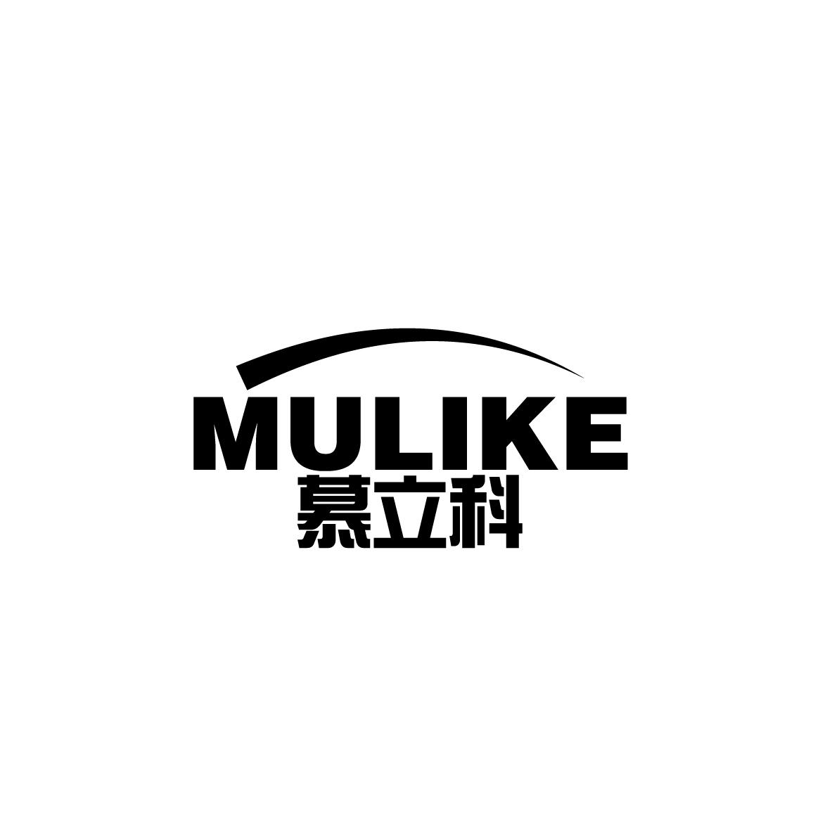 慕立科