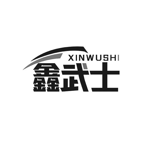鑫武士XINWUSHI