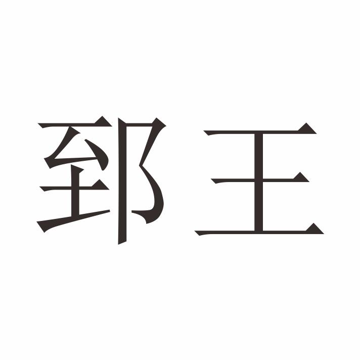 郅王