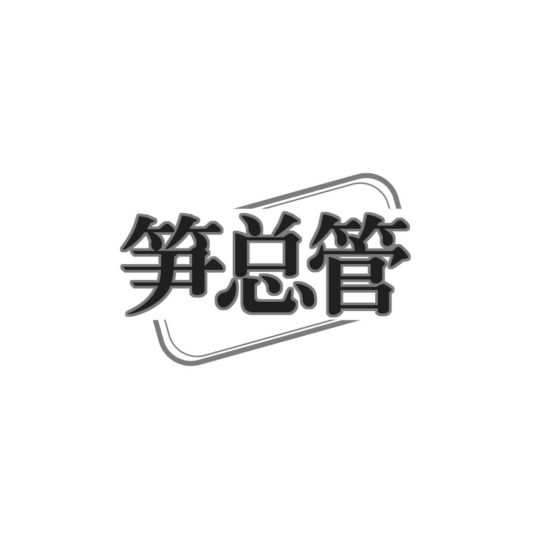 笋总管