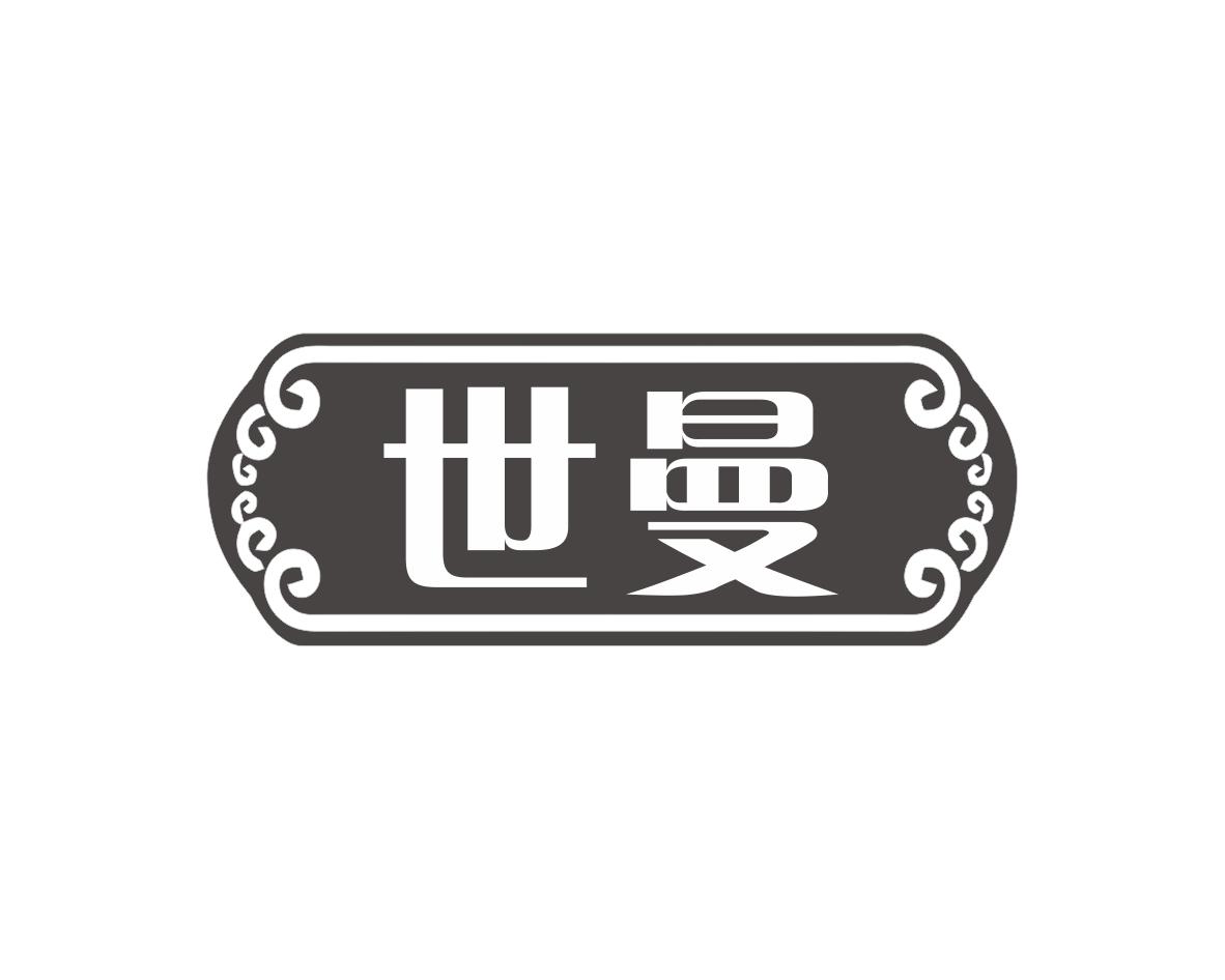 世曼