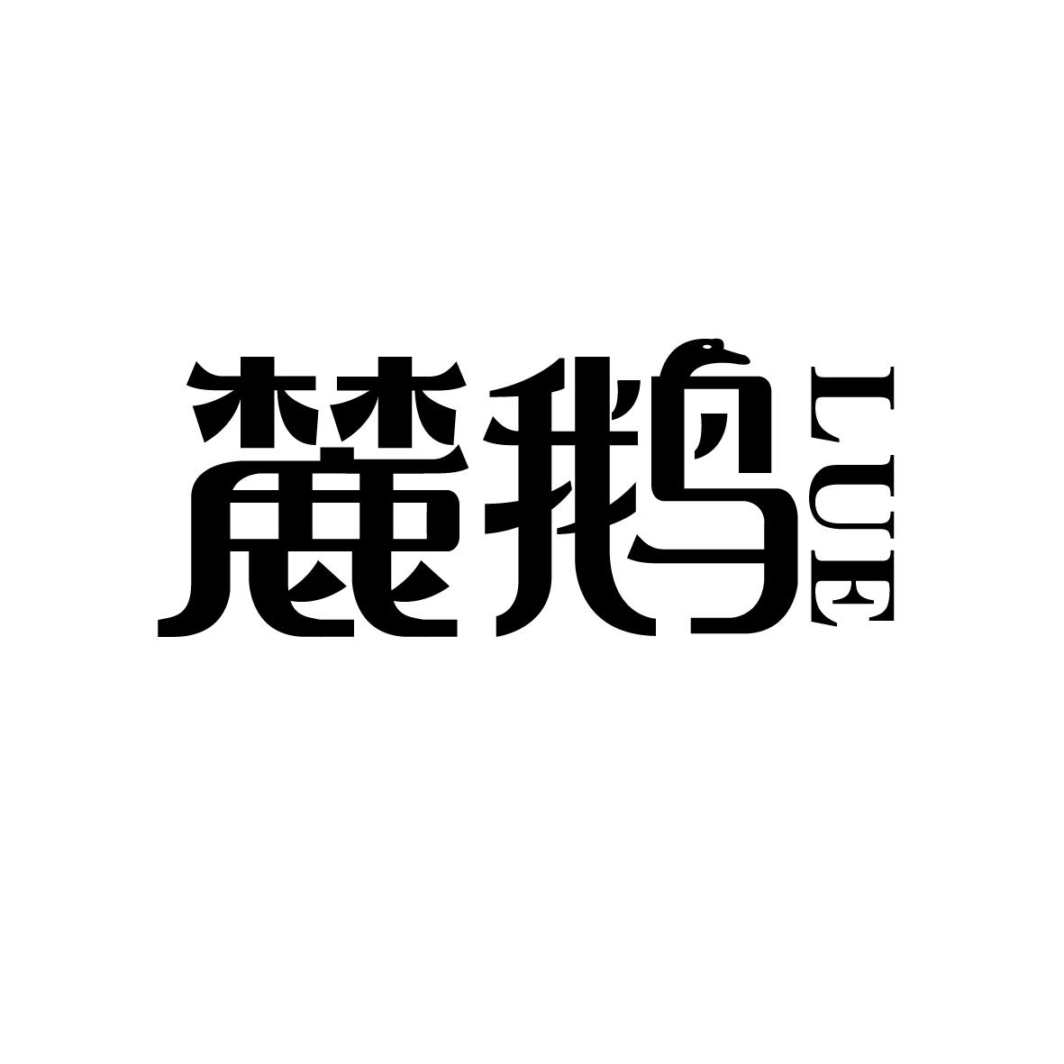 麓鹅
