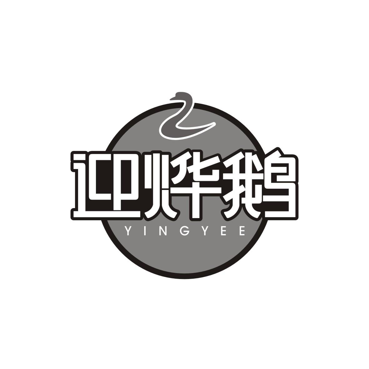 迎烨鹅YINGYEE