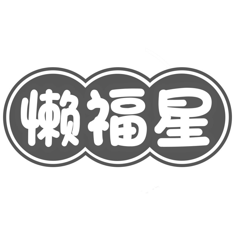 懒福星
