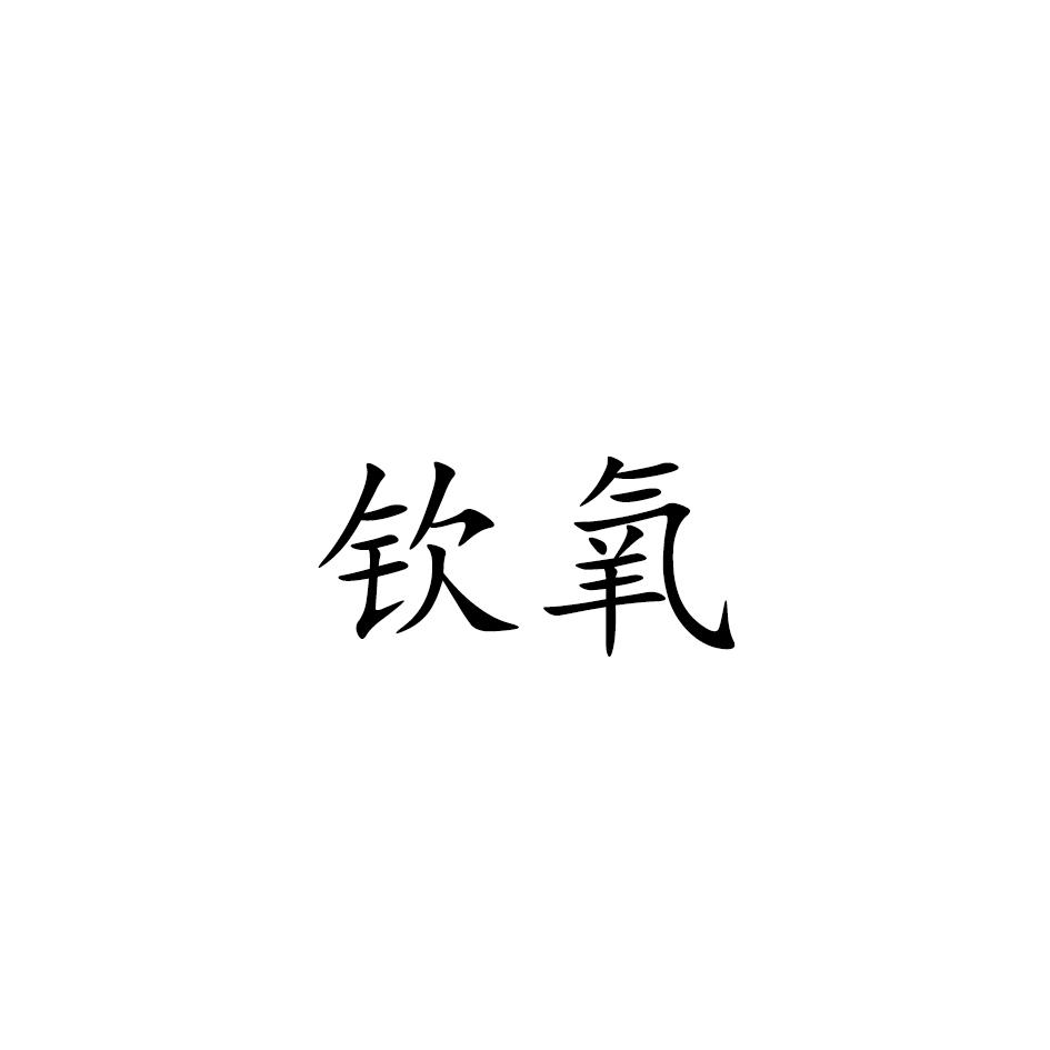 钦氧