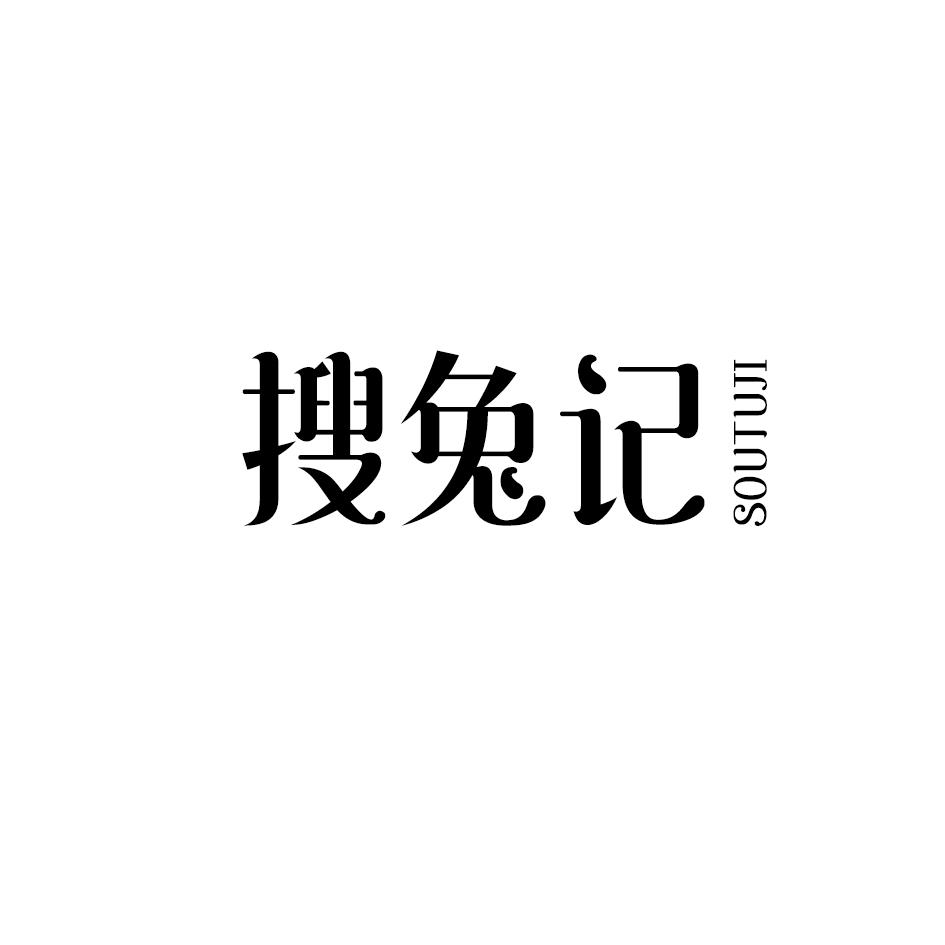 搜兔记