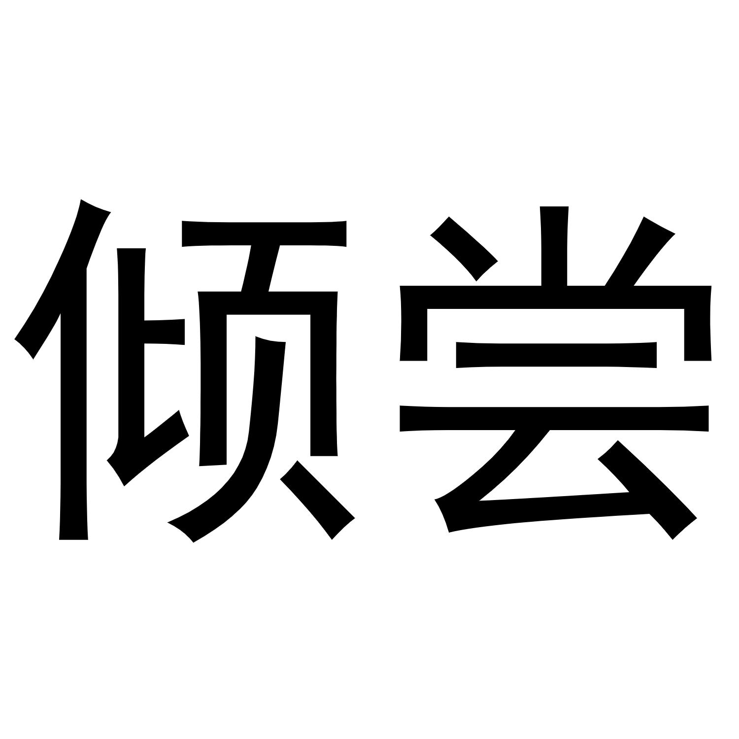 倾尝