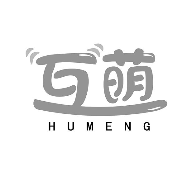 互萌HUMENG