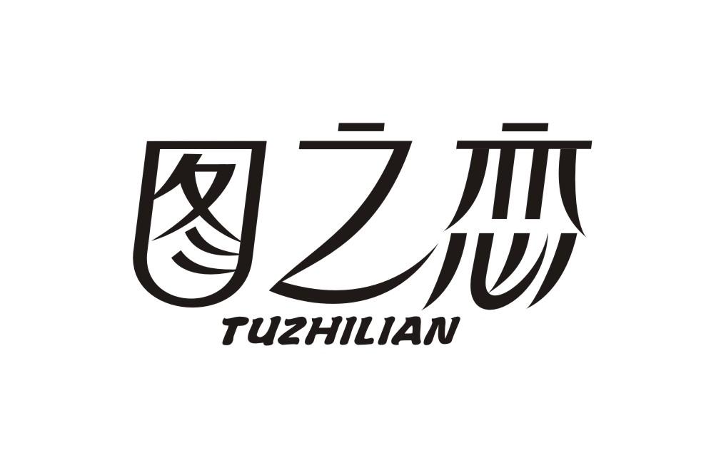 图之恋TUZHILIAN