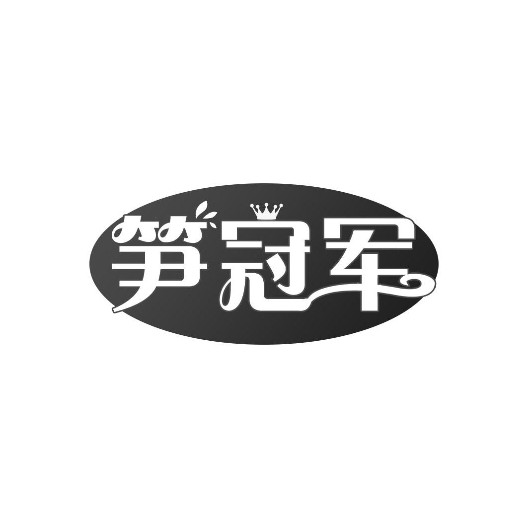 笋冠军