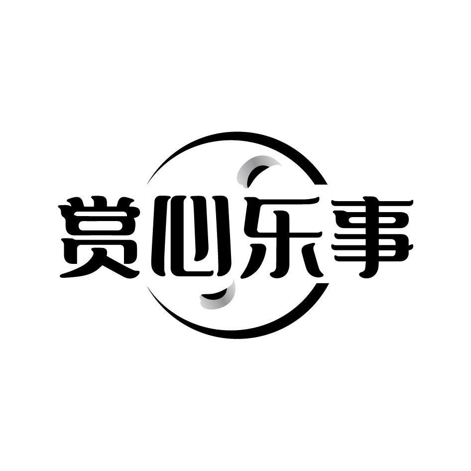 赏心乐事