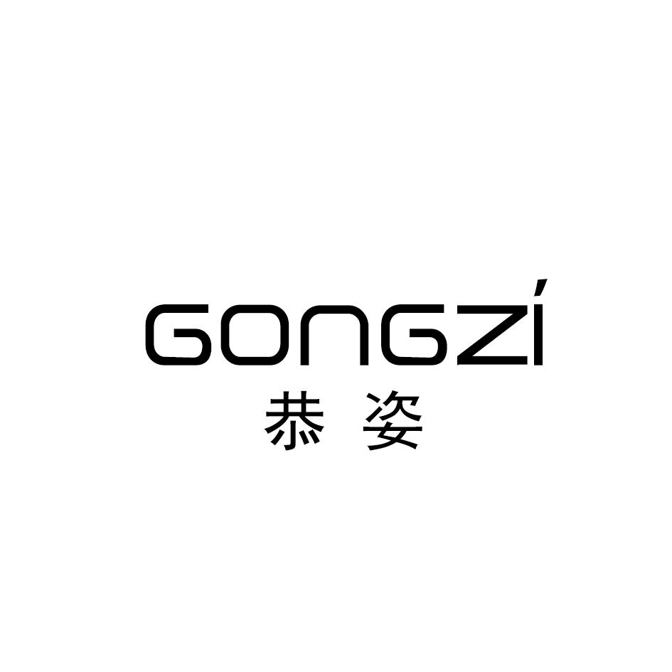 恭姿