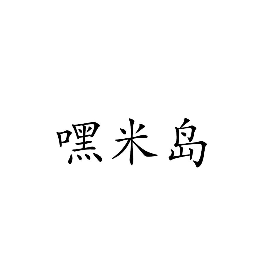 嘿米岛