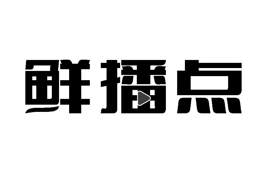 鲜播点