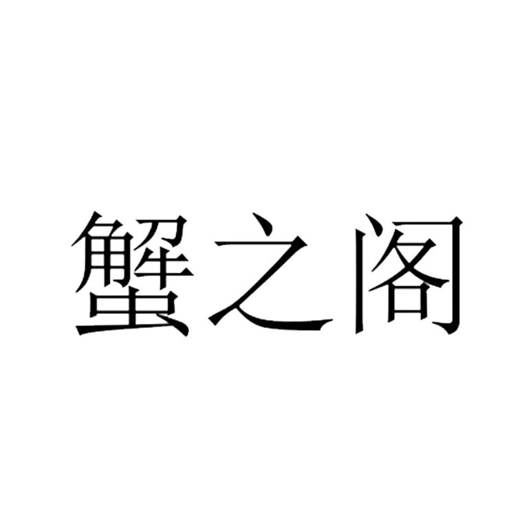 蟹之阁