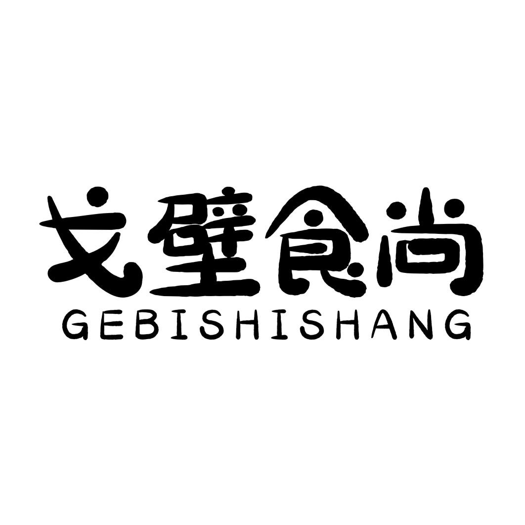 戈壁食尚