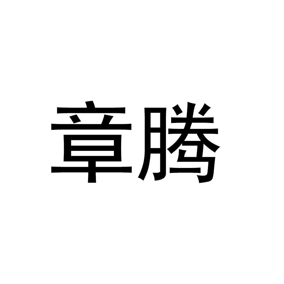 章腾