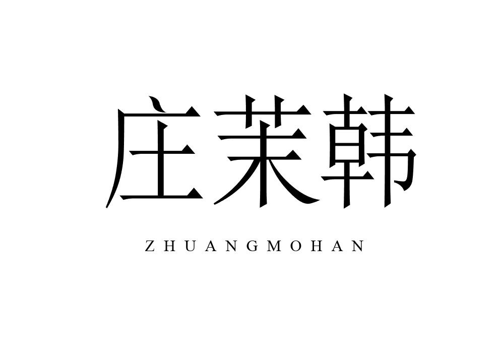 庄茉韩
