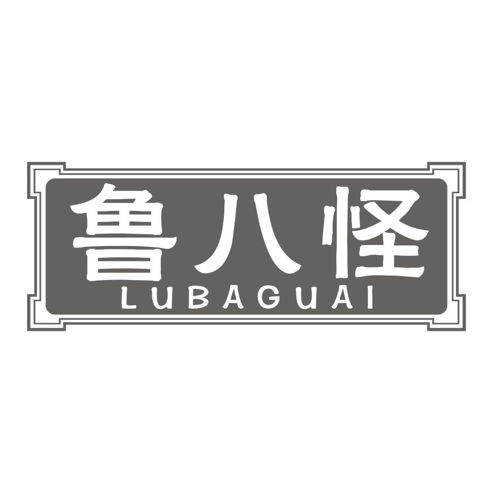 鲁八怪