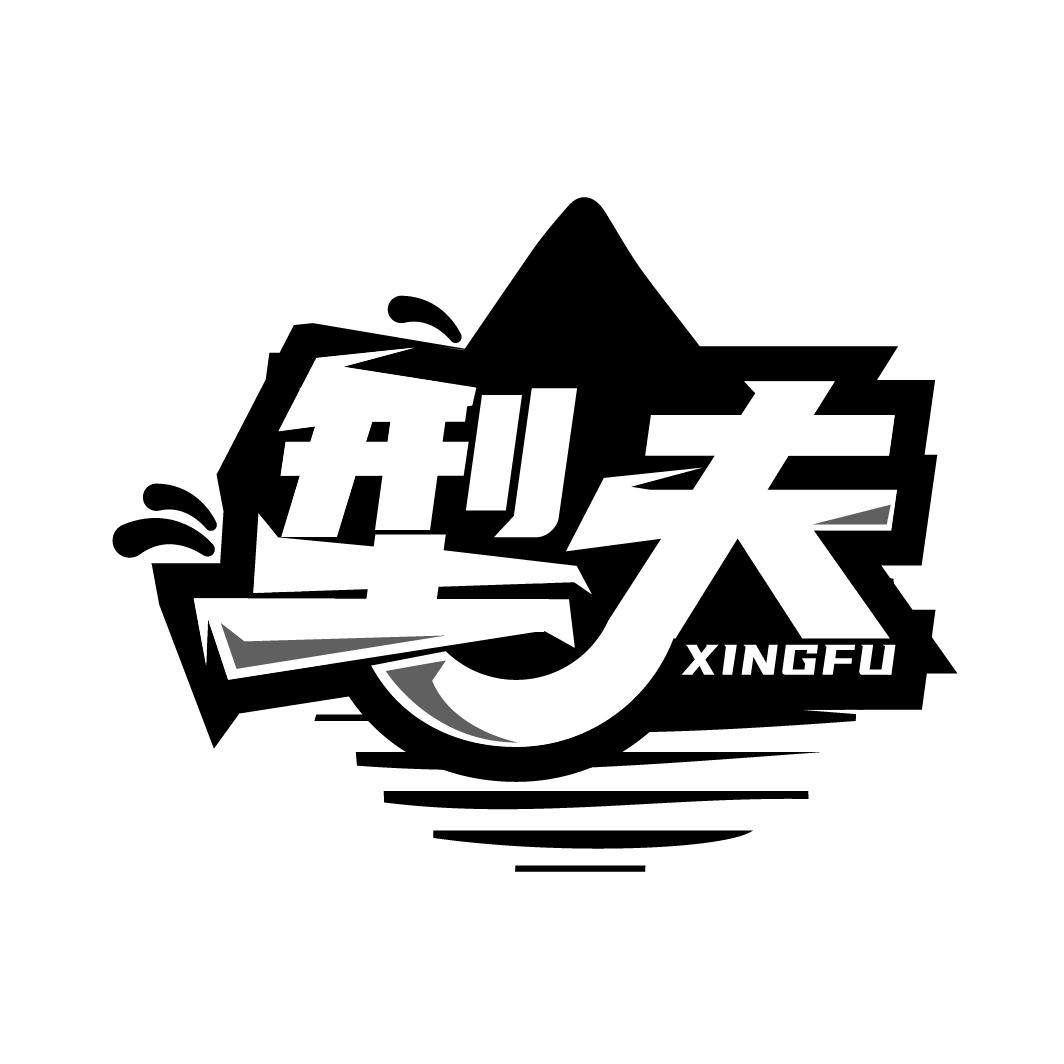 型夫
XINGFU