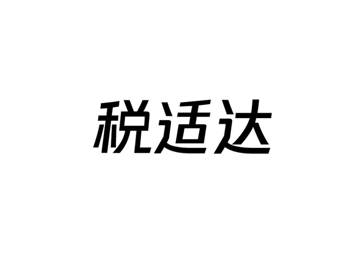税适达