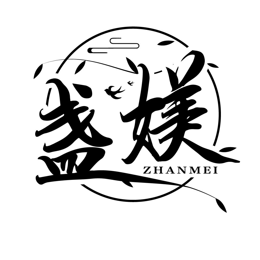盏媄
ZHANMEI