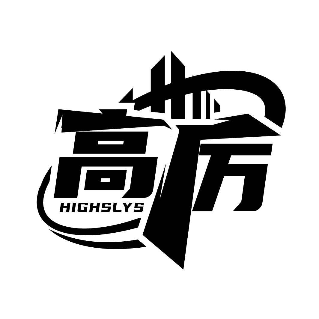 高厉
HIGHSLYS