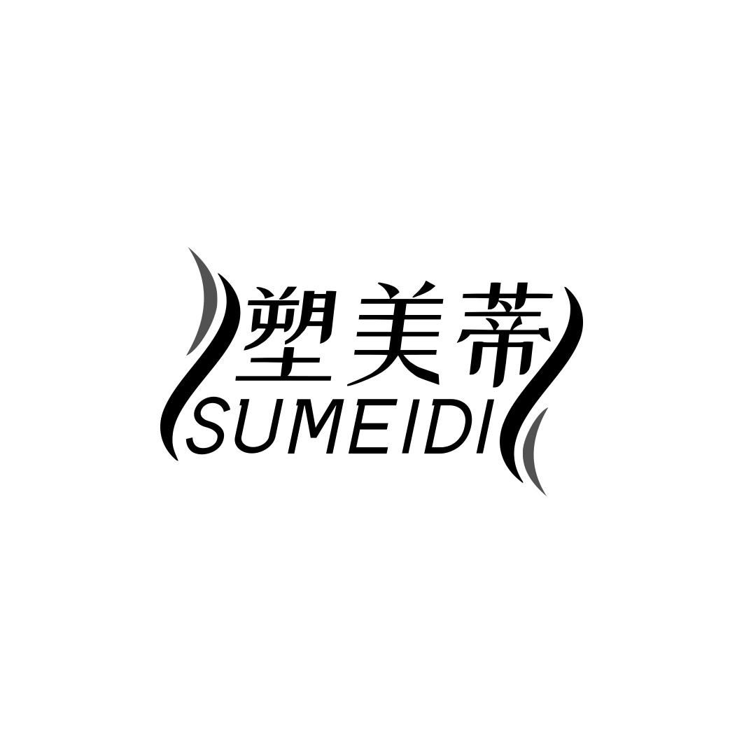 塑美蒂   SUMEIDI
