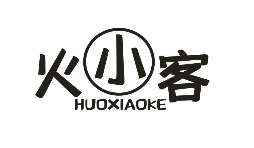 火小客