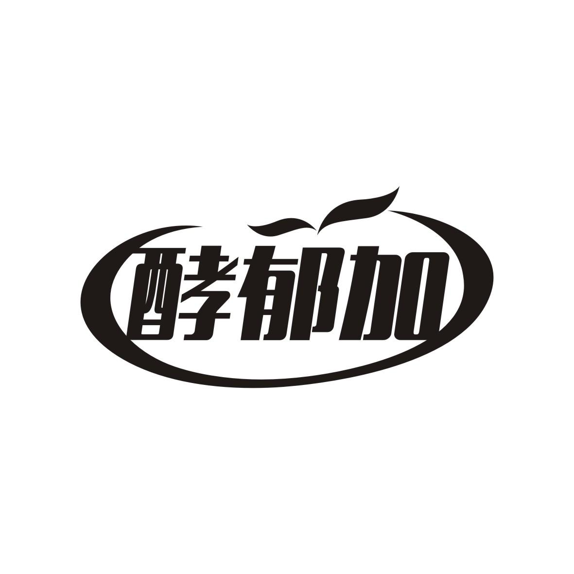酵郁加
