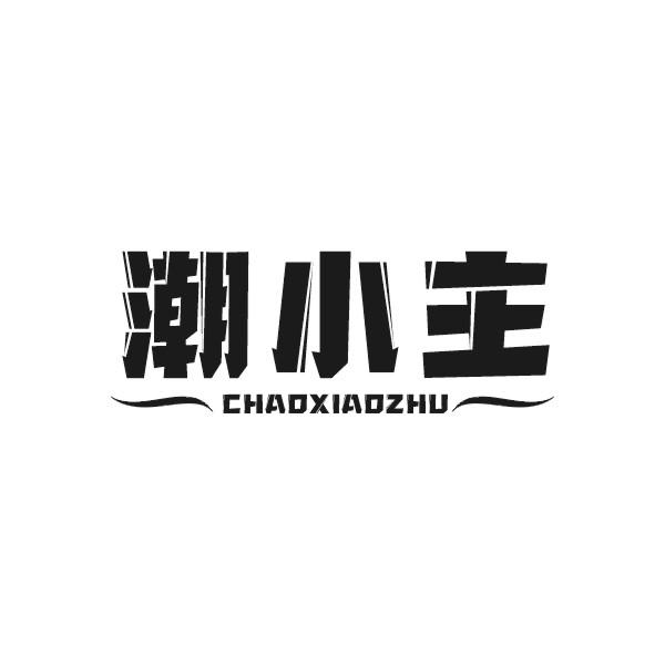 潮小主