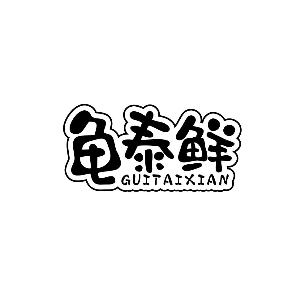 龟泰鲜