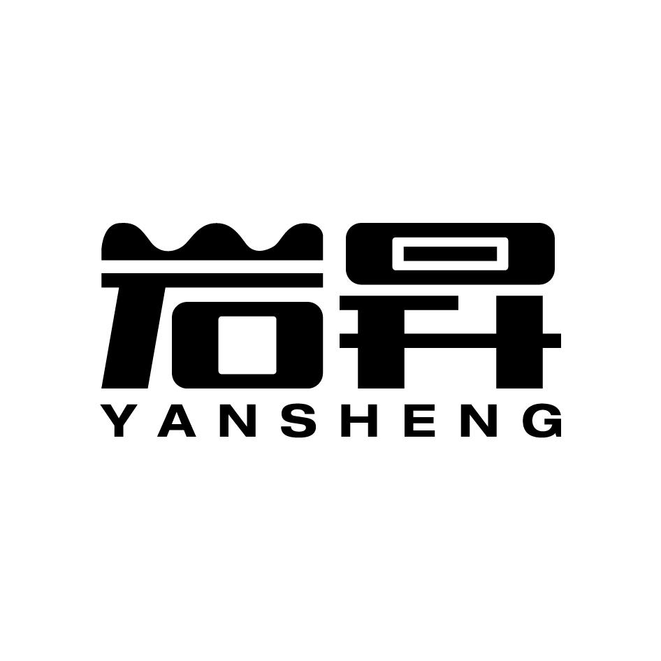 岩昇 YANSHENG