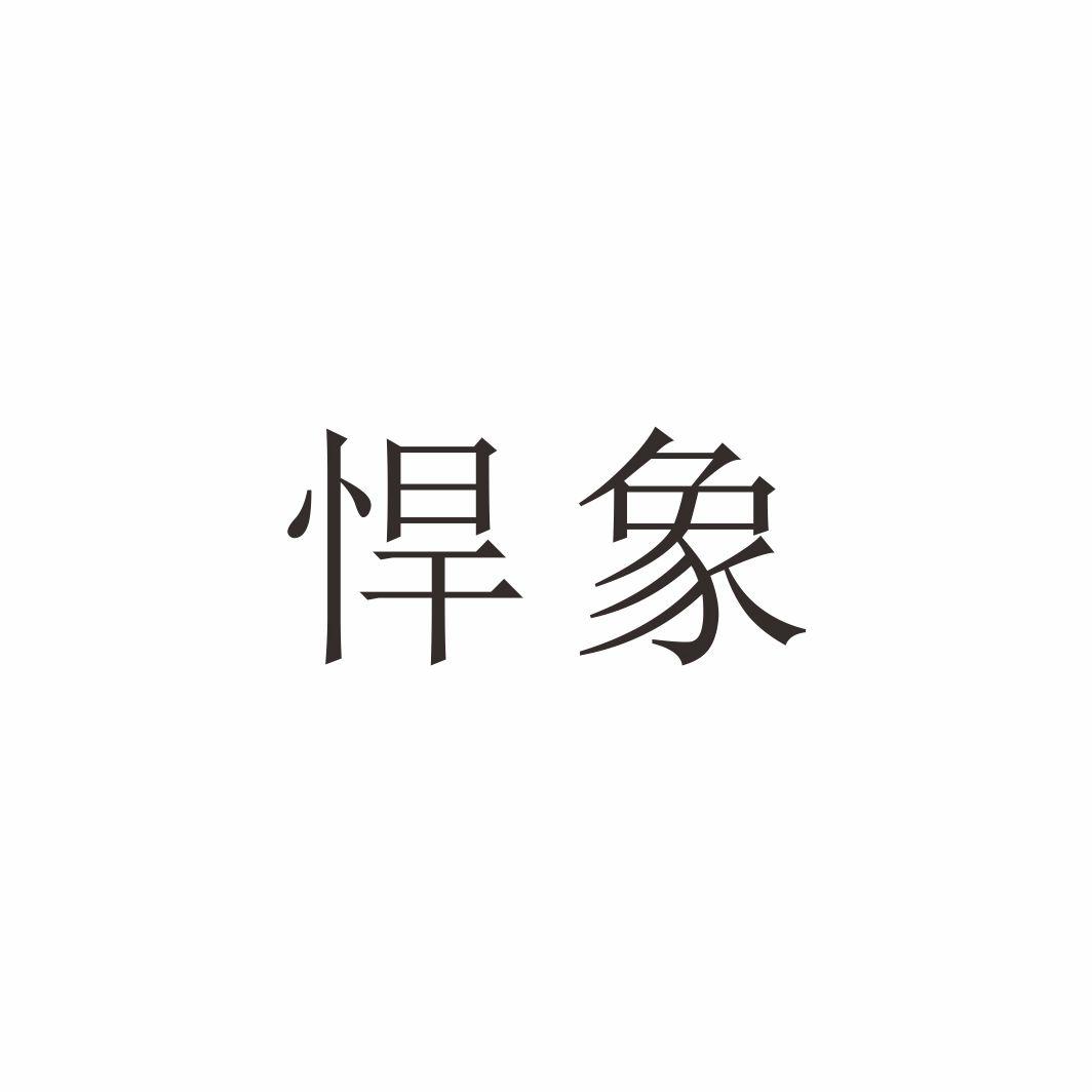 悍象