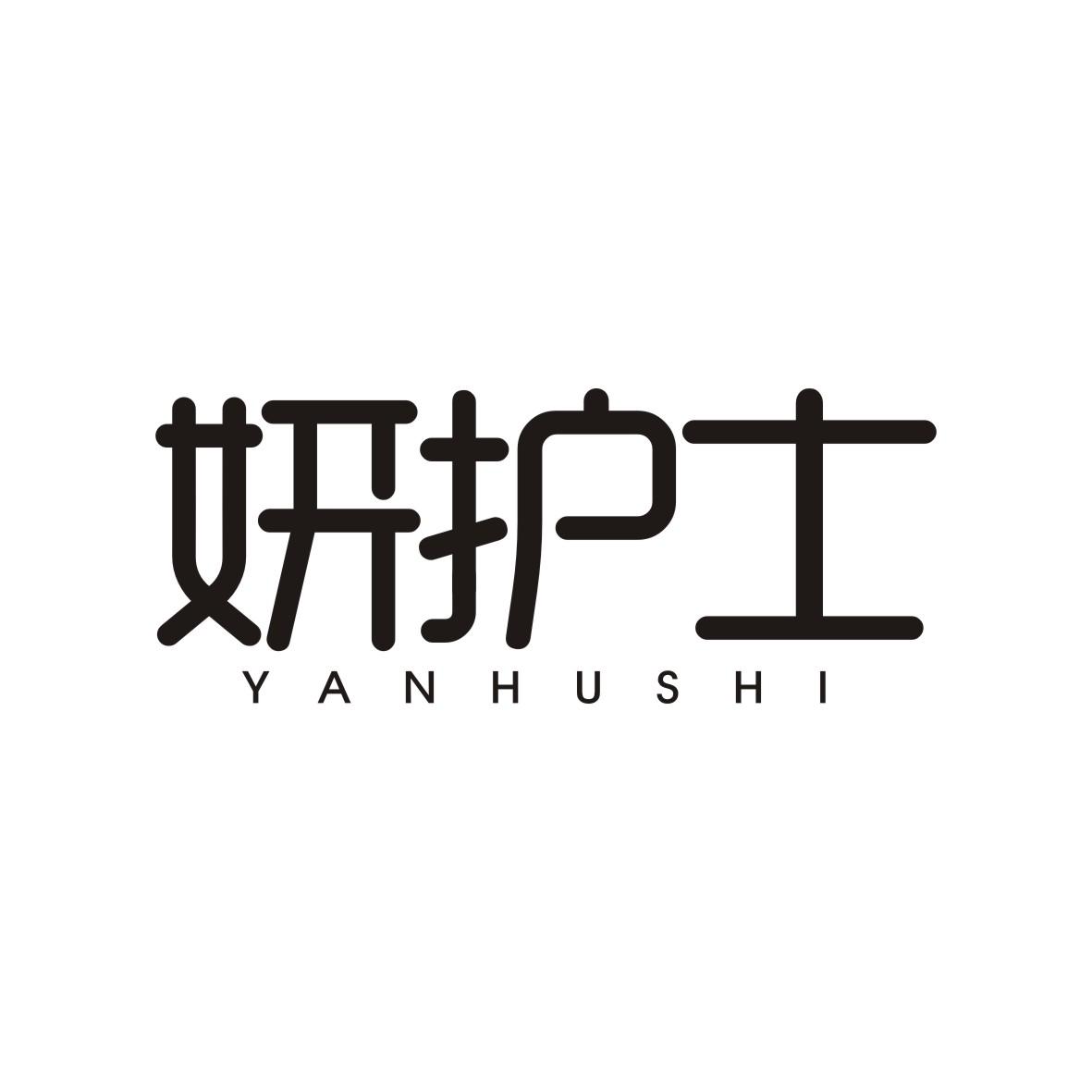 妍护士YANHUSHI