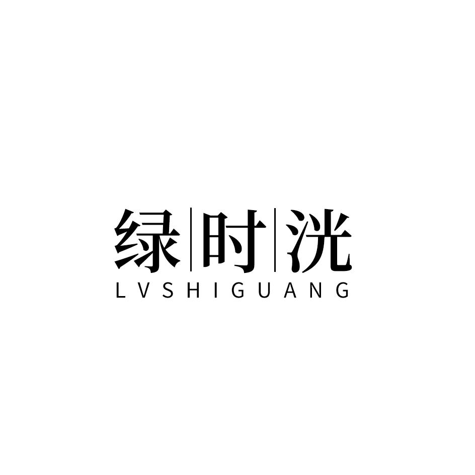 绿时洸