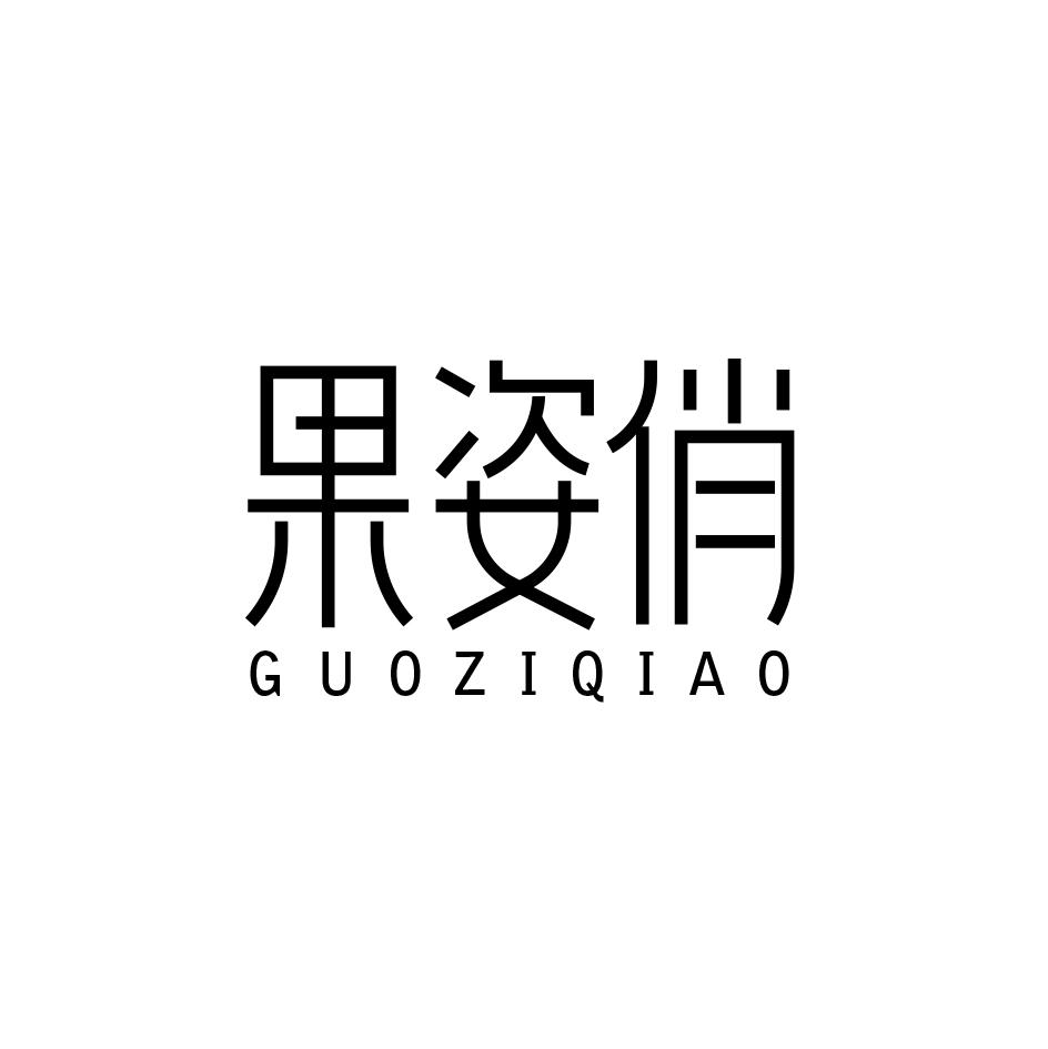 果姿俏