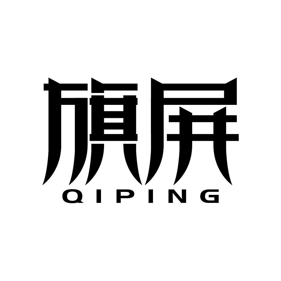 旗屏   QIPING