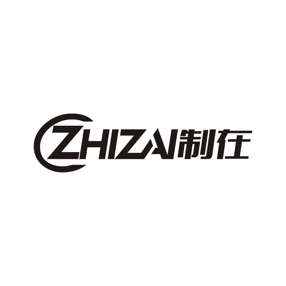 制在   ZHIZAI