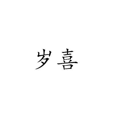 岁喜