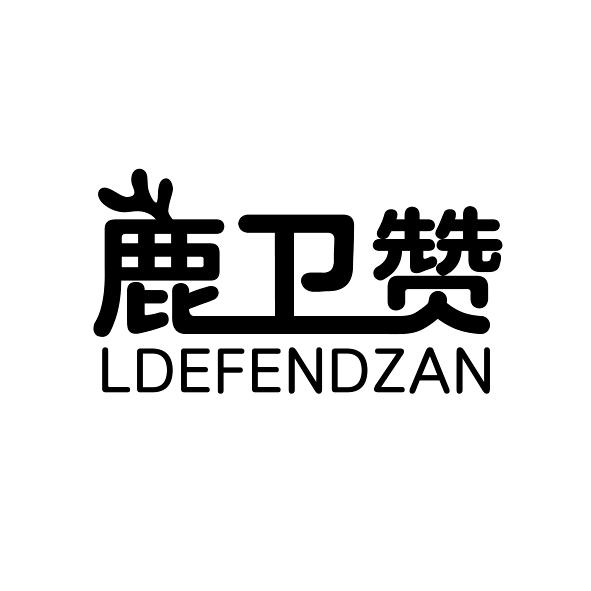 鹿卫赞LDEFENDZAN