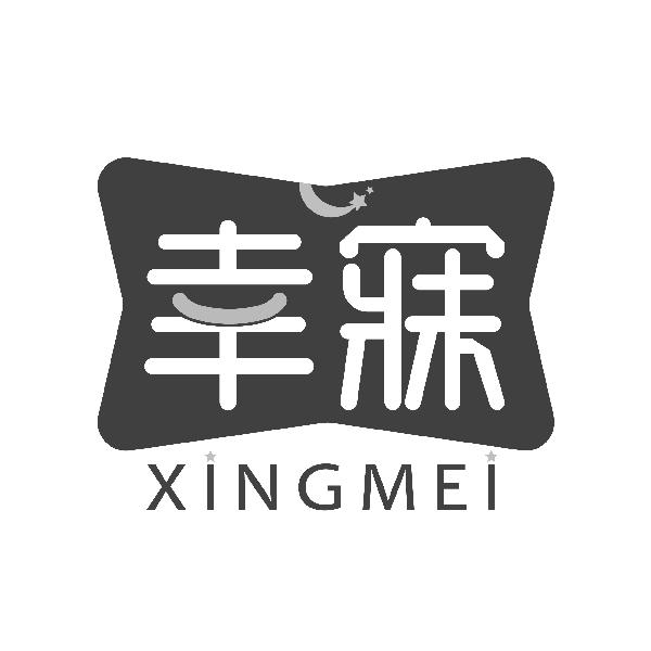 幸寐XINGMEI