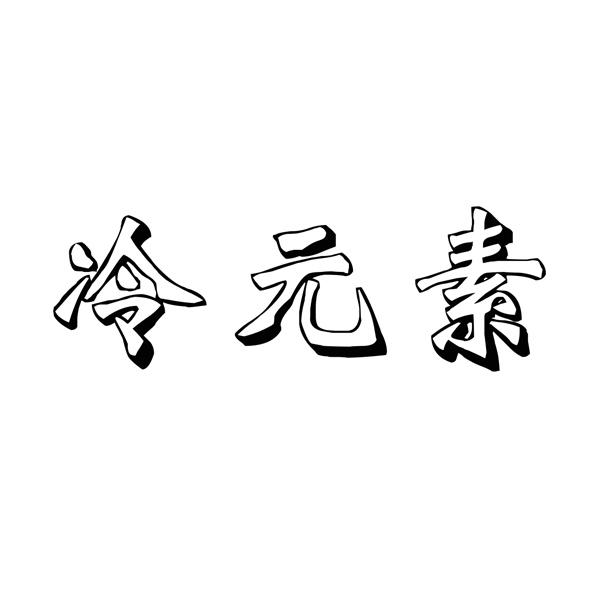 冷元素