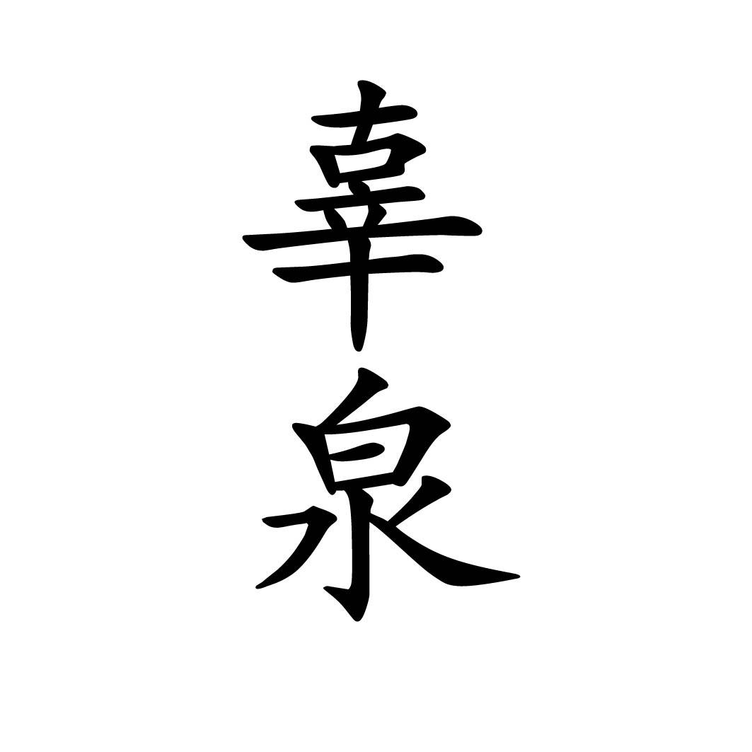 辜泉 