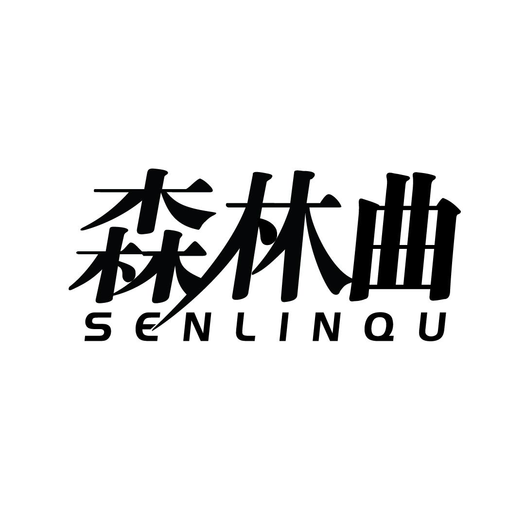 森林曲