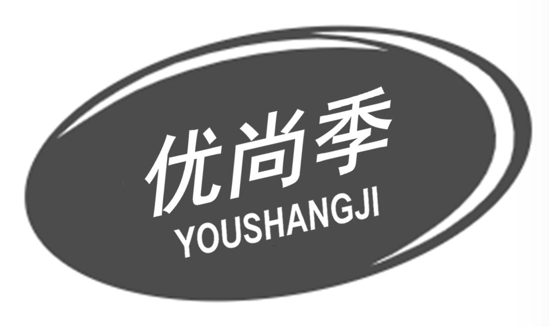 优尚季YOUSHANGJI