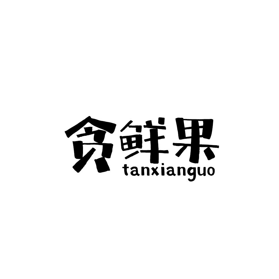 贪鲜果