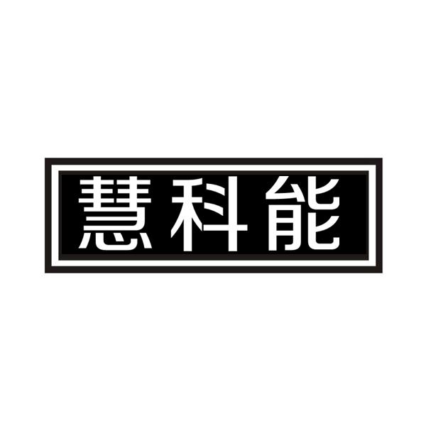 慧科能