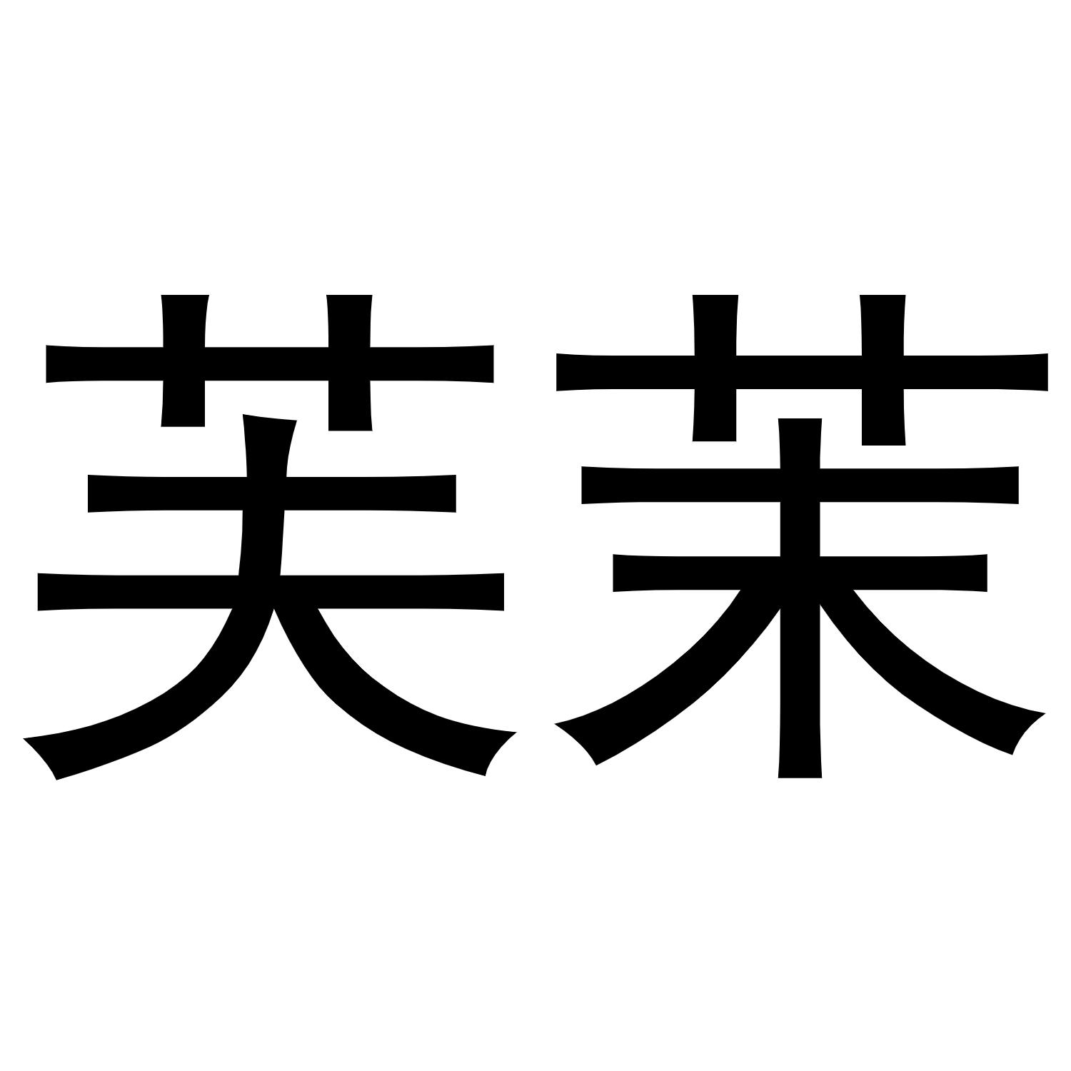 芙茉
