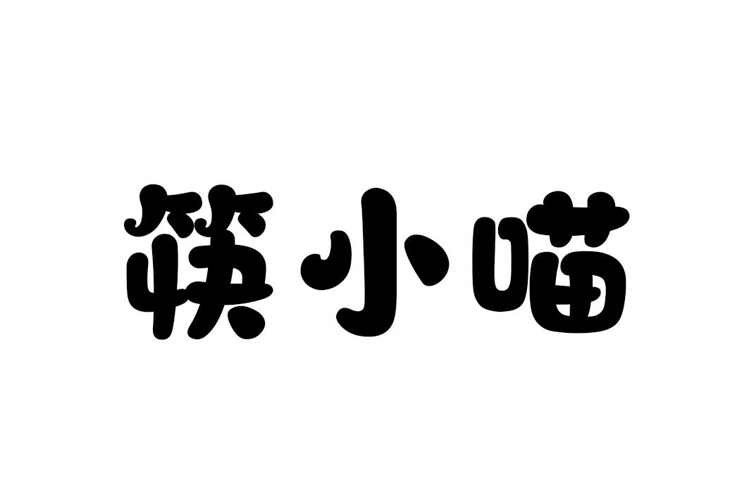 筷小喵